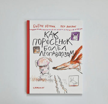 Как Поросенок болел леопардозом