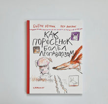 Загрузить изображение в средство просмотра галереи, Как Поросенок болел леопардозом
