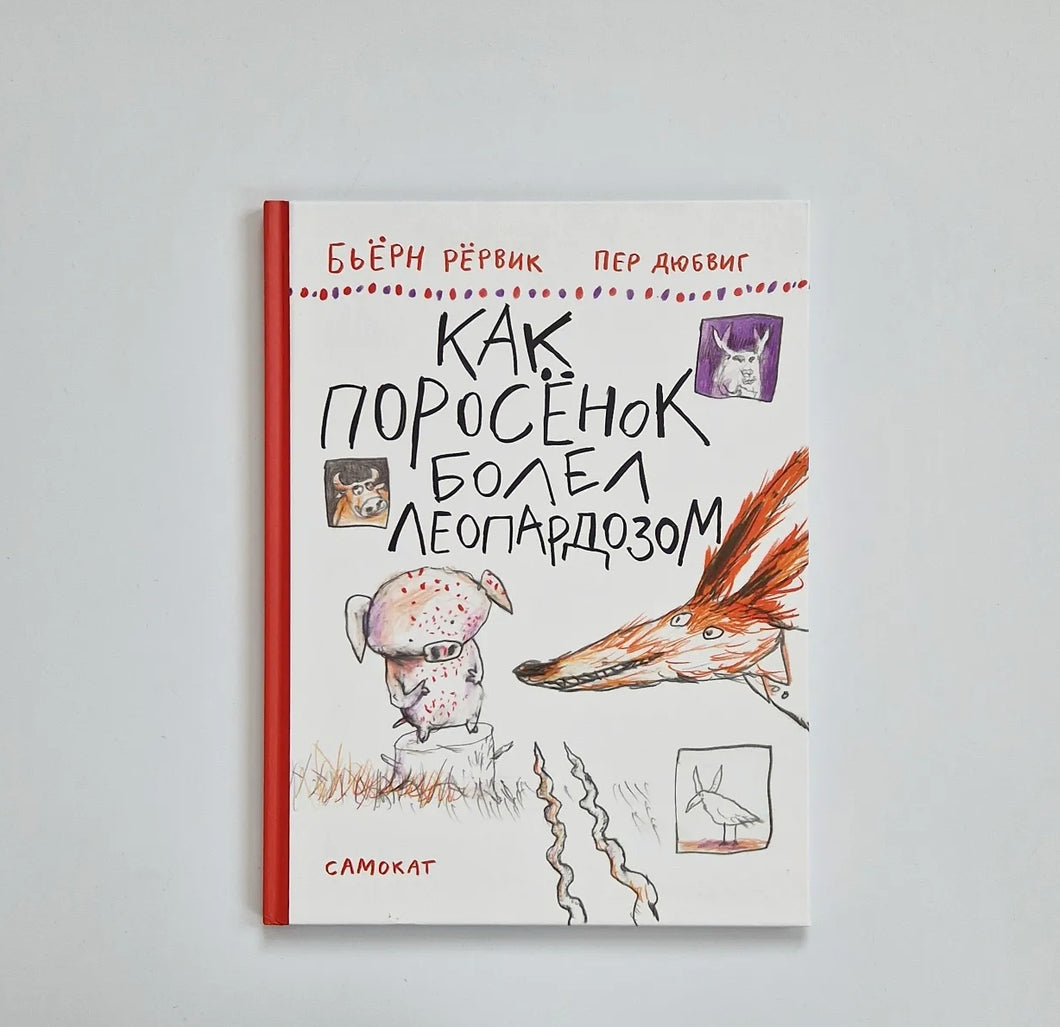 Как Поросенок болел леопардозом