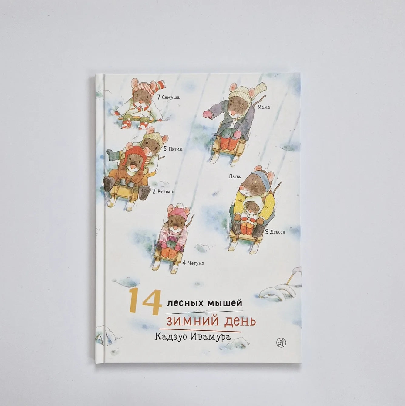 14 лесных мышей. Зимний день