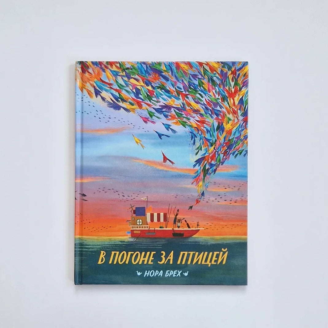 В погоне за птицей