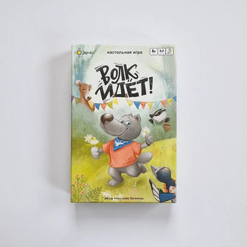 Волк идет!