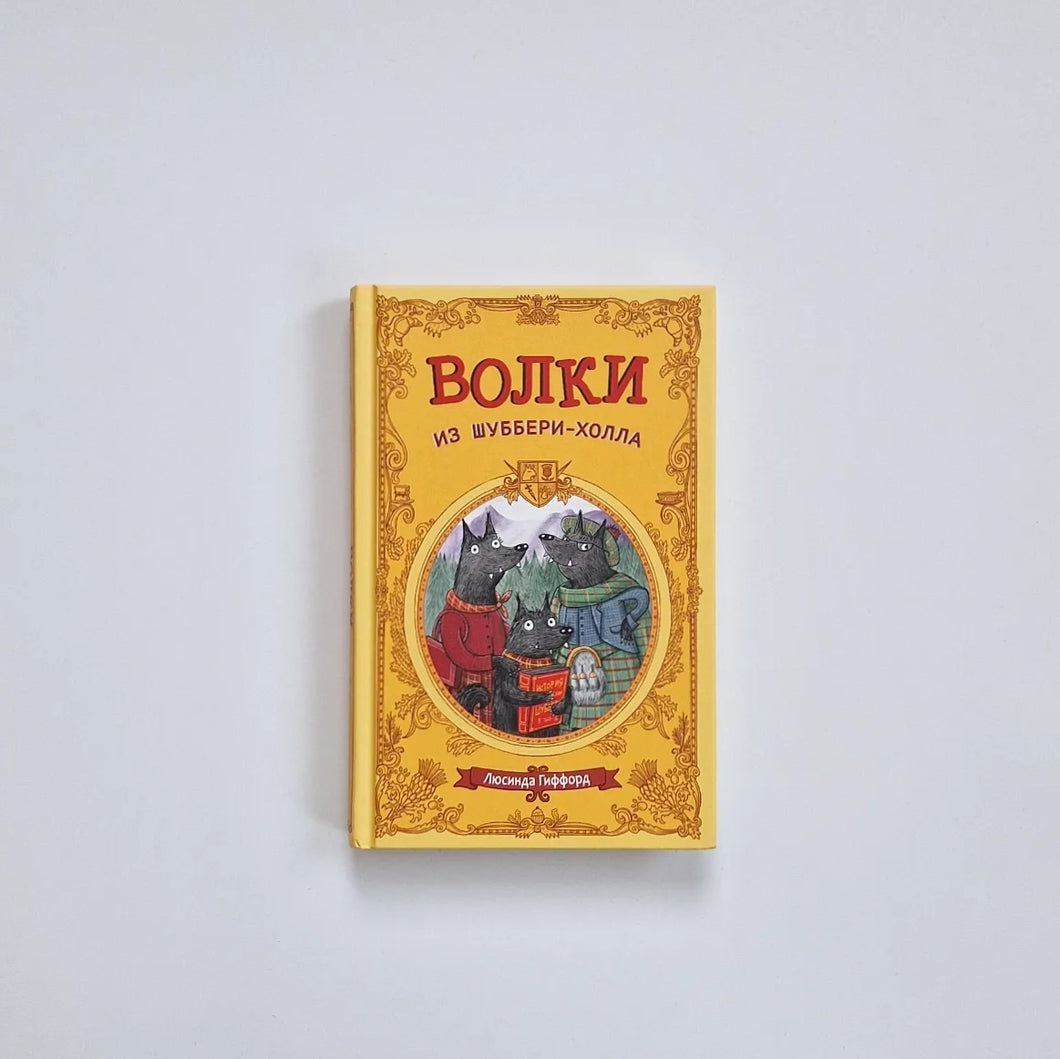 Волки из Шуббери-холла