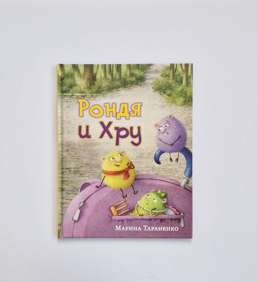 Рондя и Хру