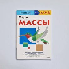 Загрузить изображение в средство просмотра галереи, KUMON. Меры массы
