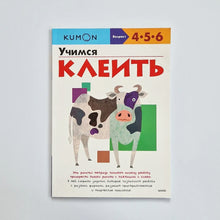 Загрузить изображение в средство просмотра галереи, KUMON. Учимся клеить
