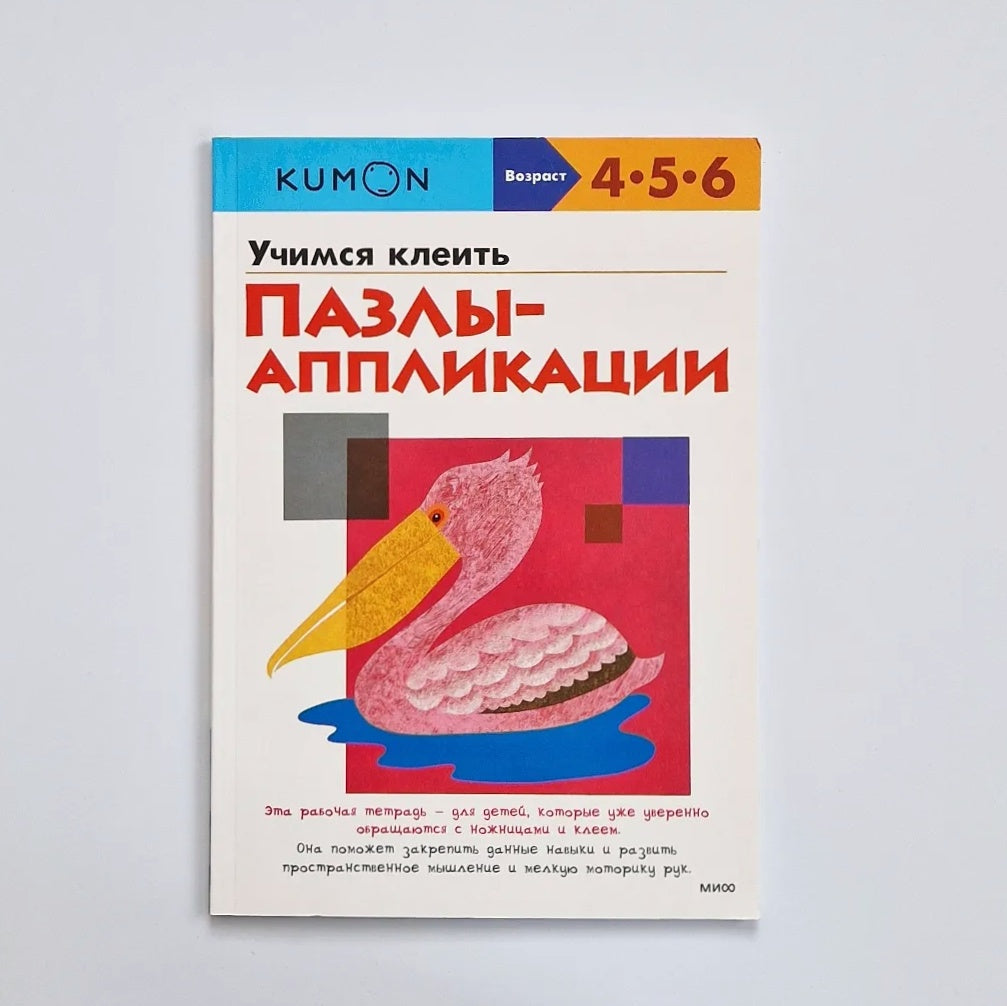 KUMON. Учимся клеить. Пазлы-аппликации
