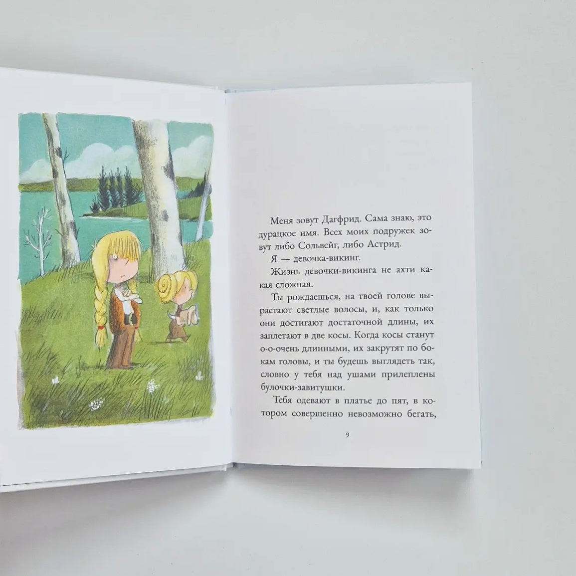 Дагфрид. Девочка без завитушек над ушами