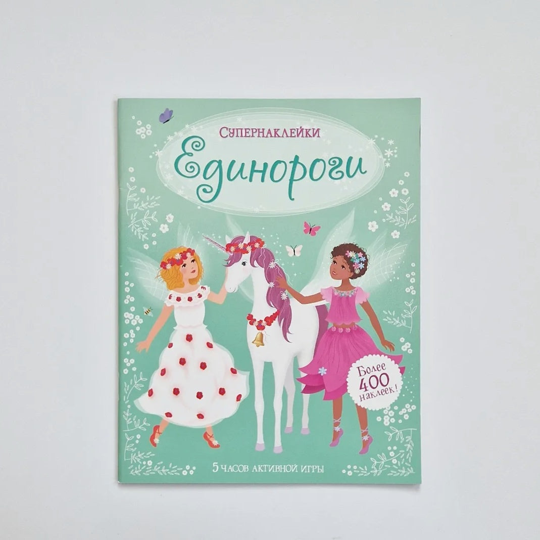 Единороги