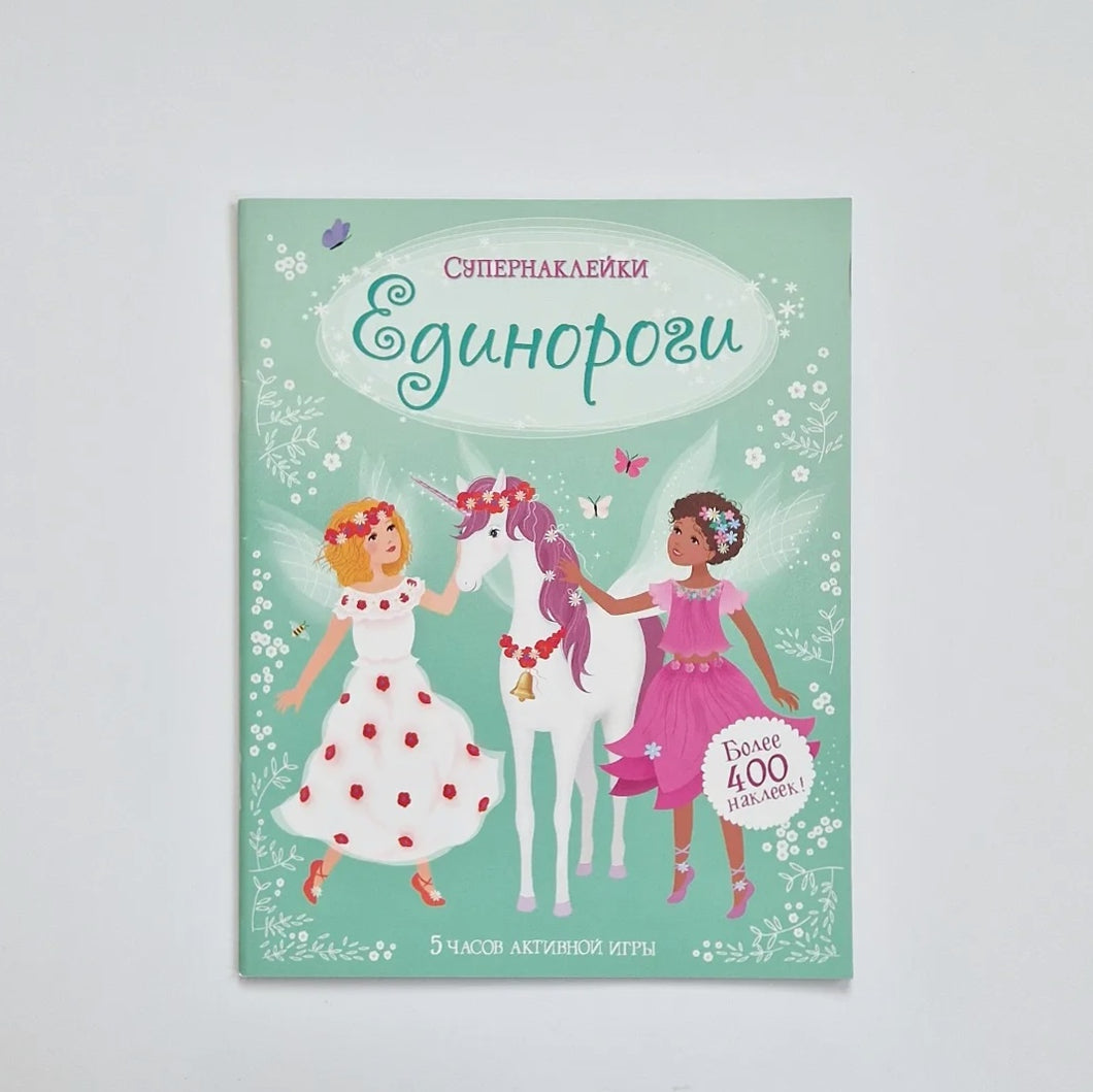 Единороги