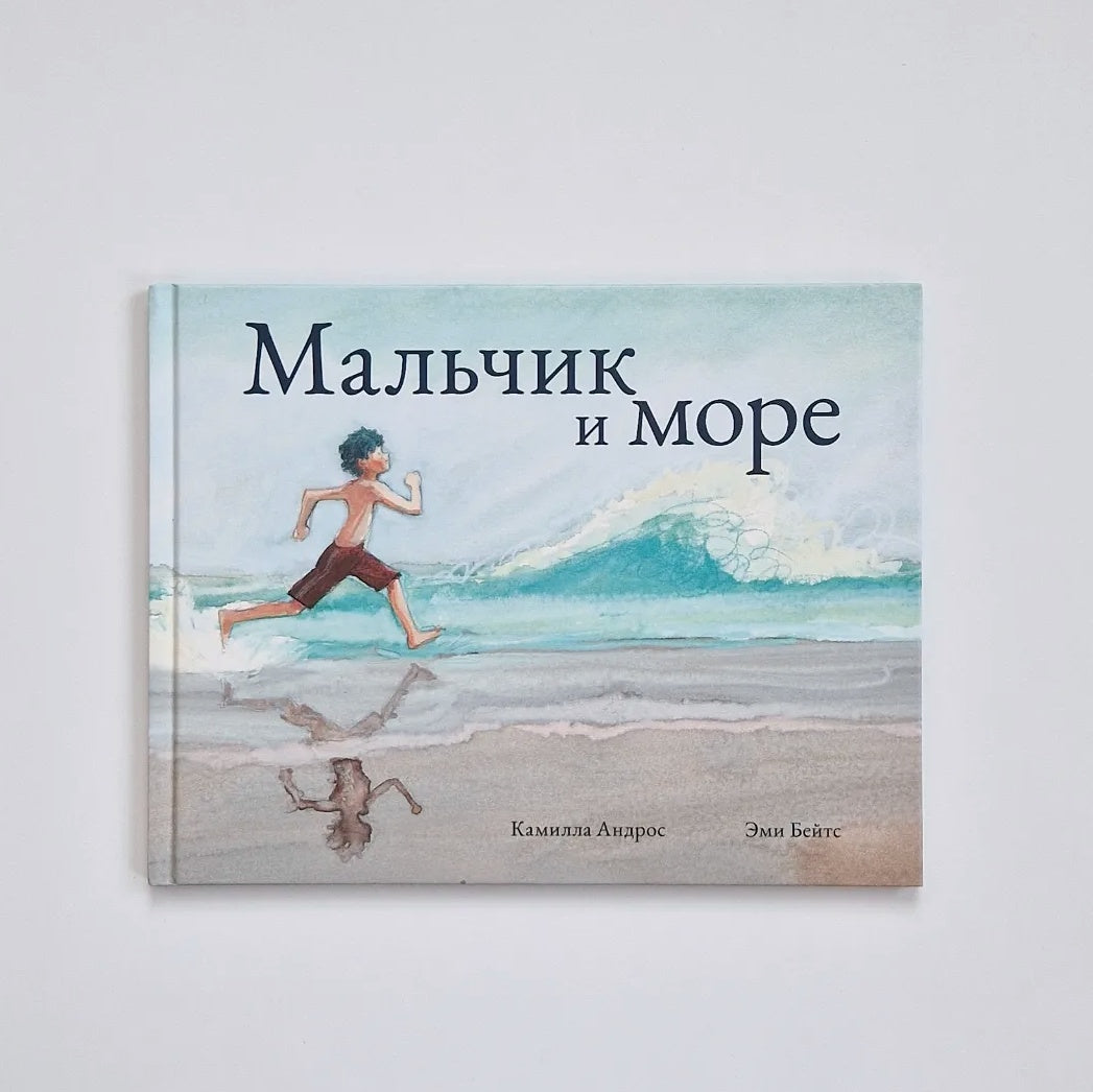 Мальчик и море