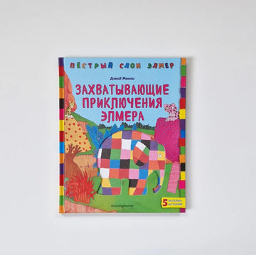 Захватывающие приключения Элмера