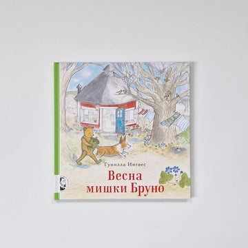 Весна мишки Бруно