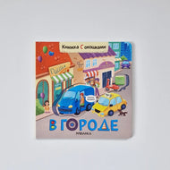 В городе. Книжка с окошками