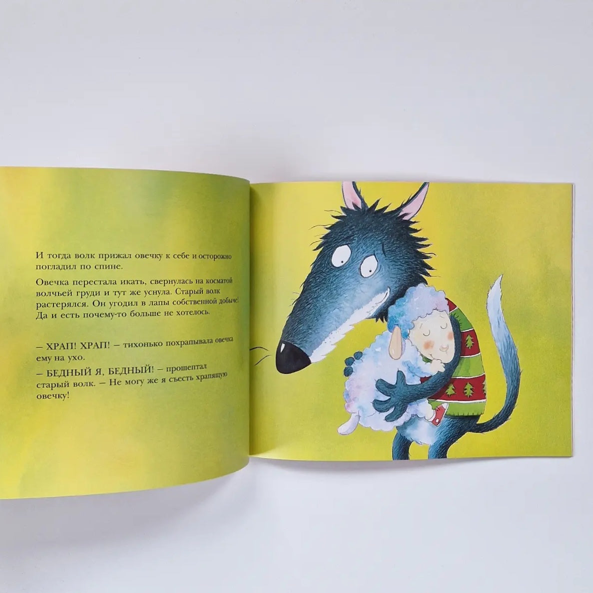 История про овечку, которая пришла на обед к волку