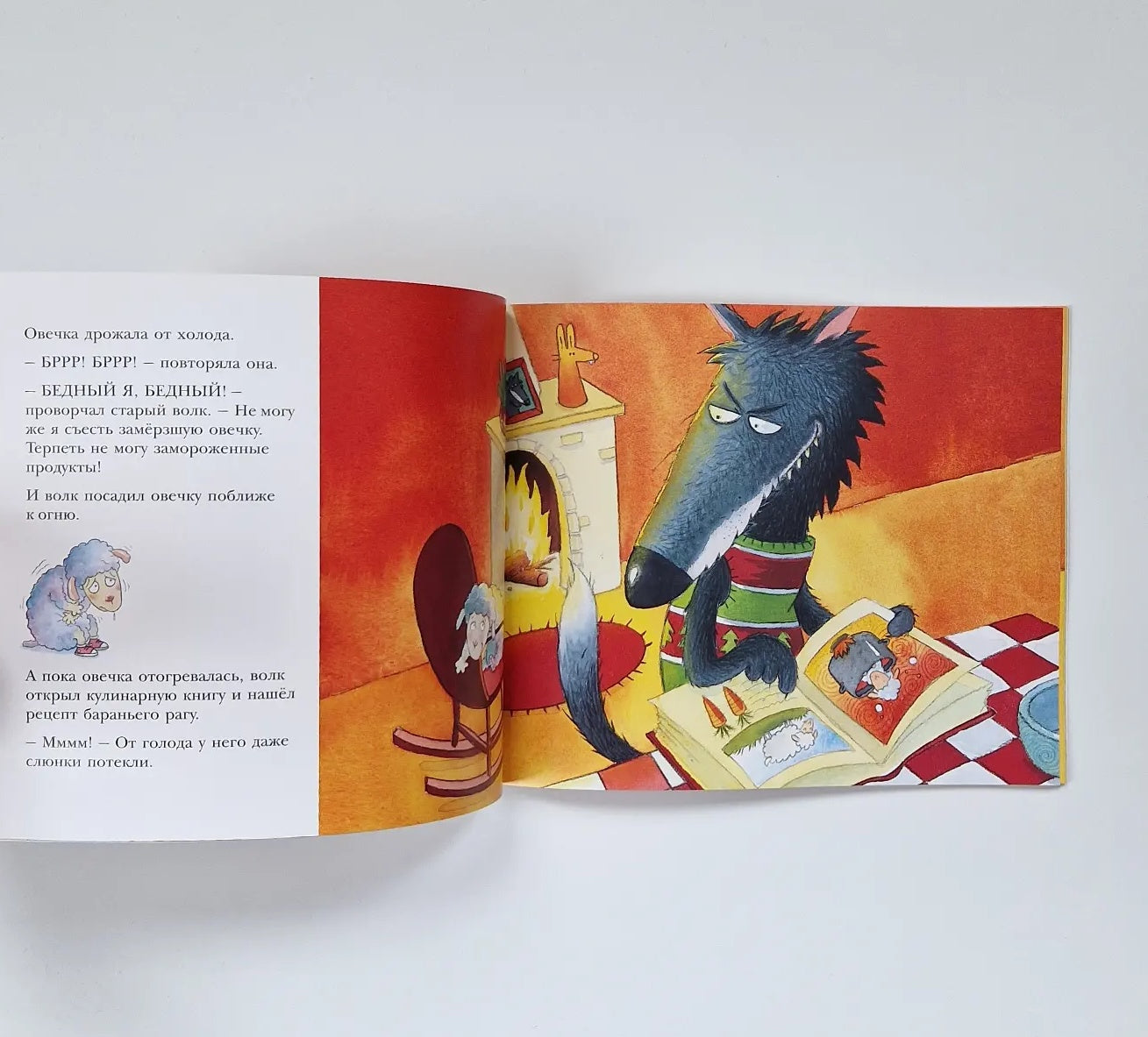 История про овечку, которая пришла на обед к волку