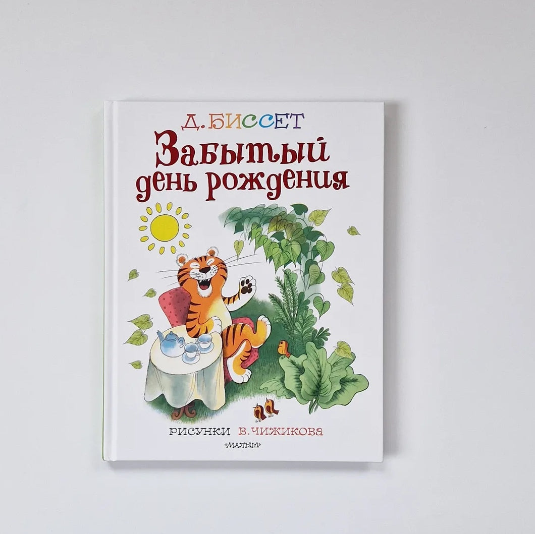 Забытый день рождения