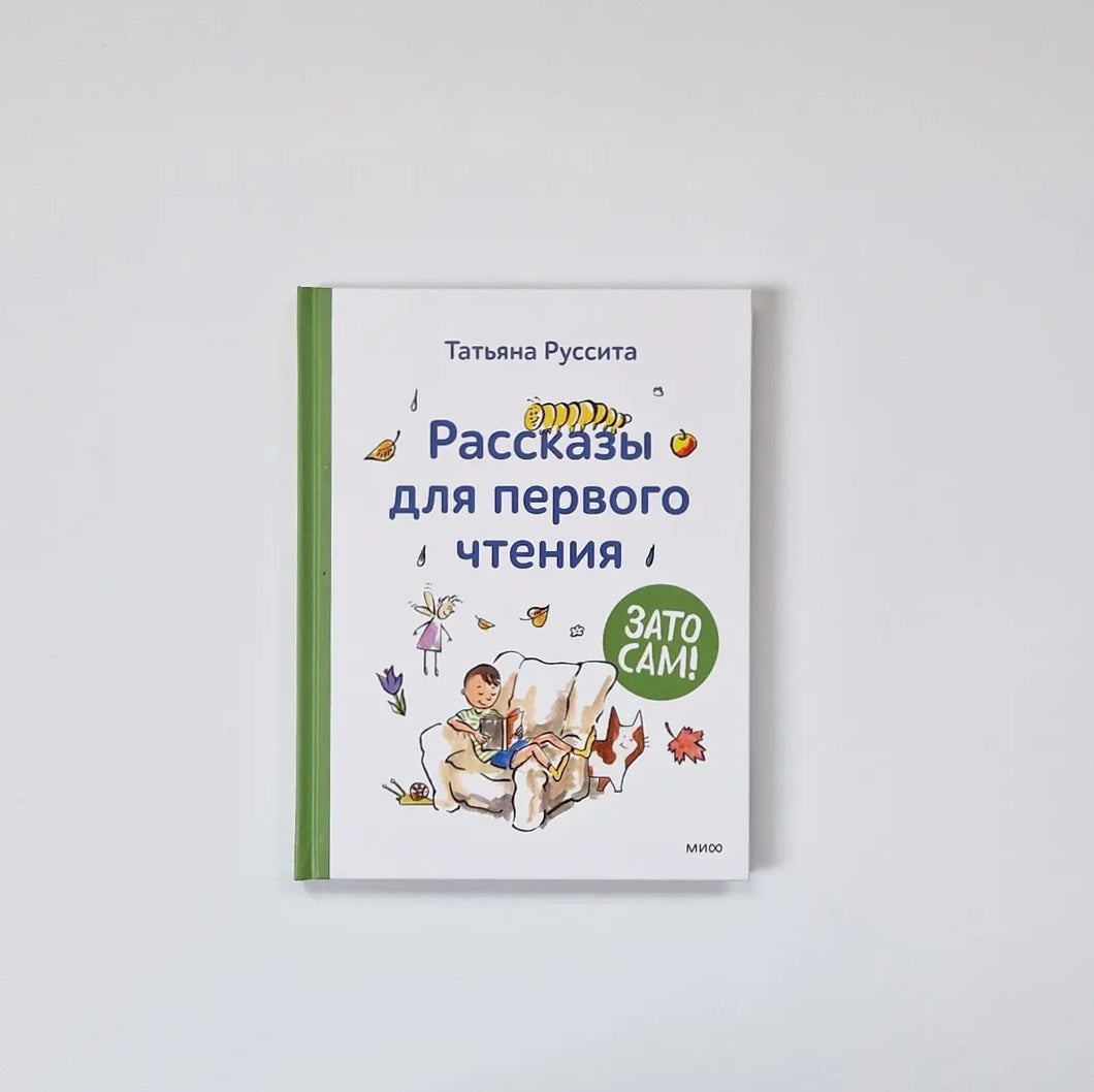 Зато сам! Рассказы для первого чтения