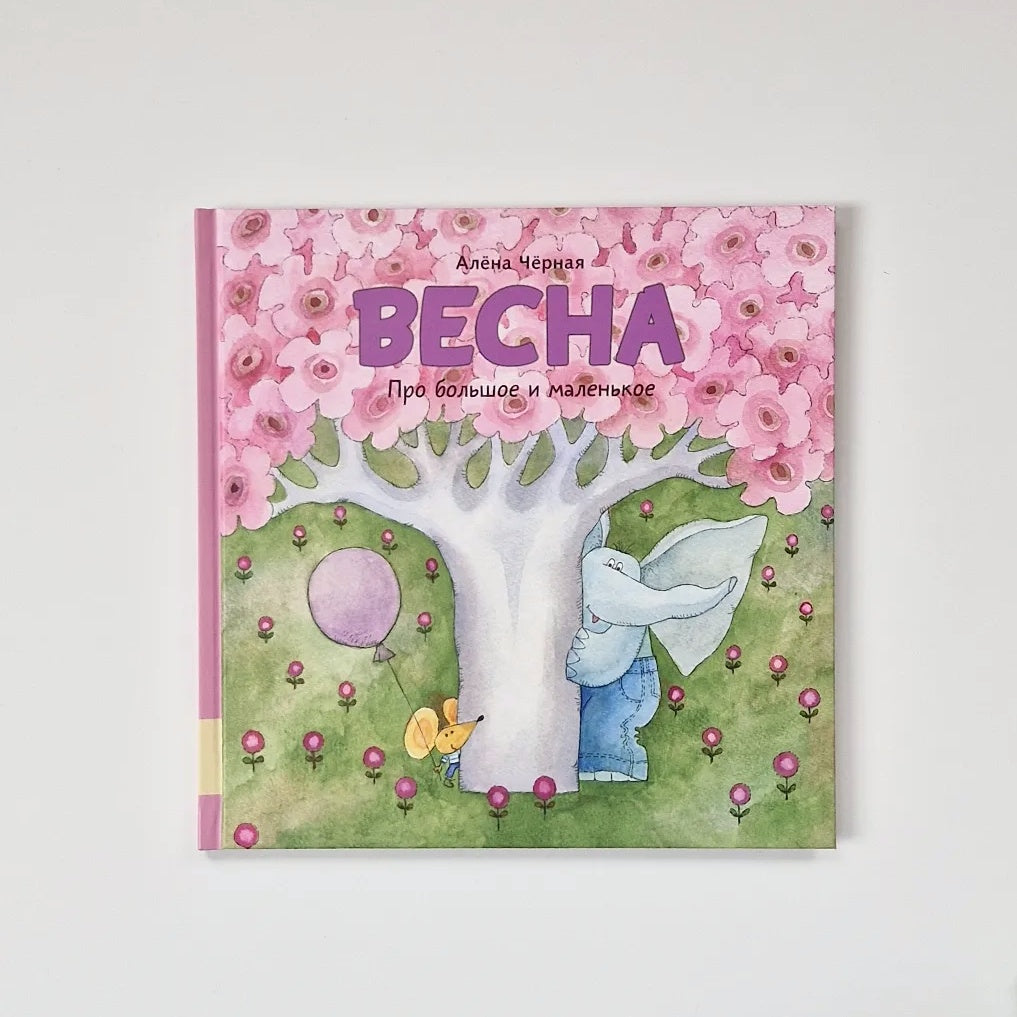 Весна. Про большое и маленькое