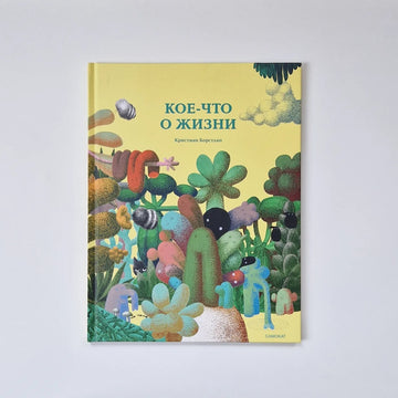 Кое-что о жизни