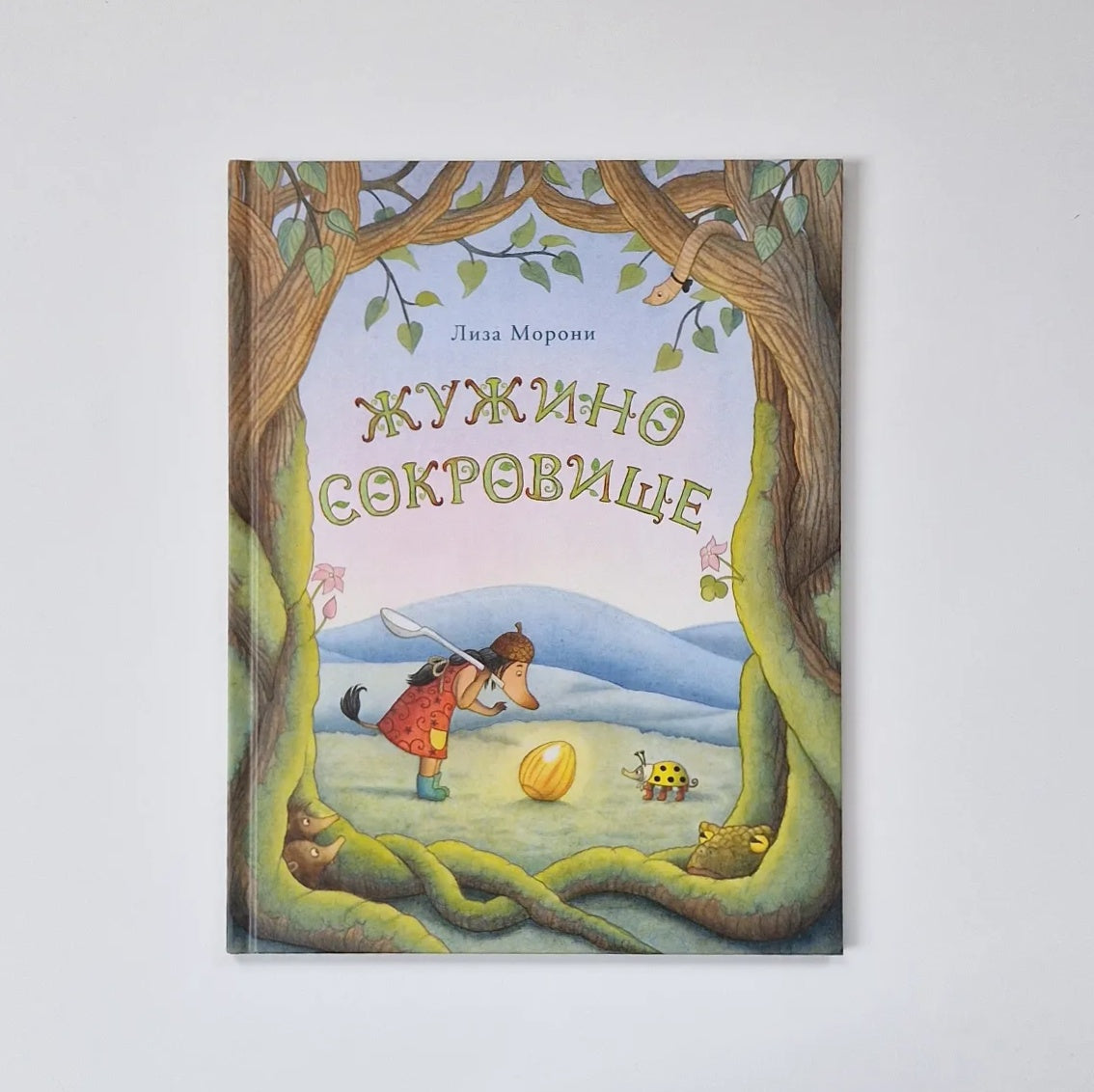 Жужино сокровище