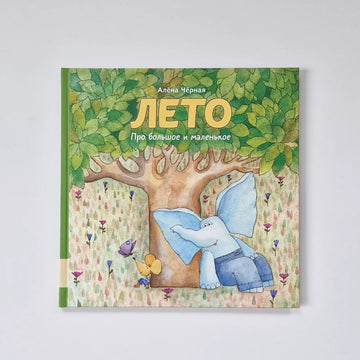 Лето. Про большое и маленькое