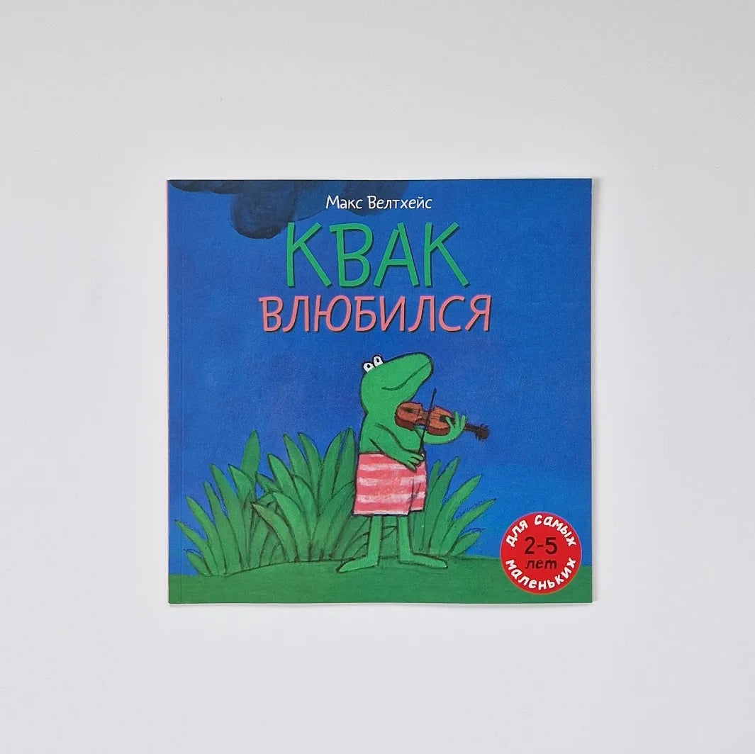 Квак влюбился