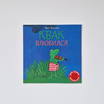 Квак влюбился