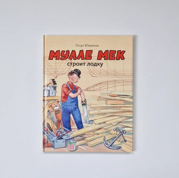 Мулле Мек строит лодку