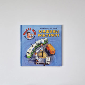 Машины работают