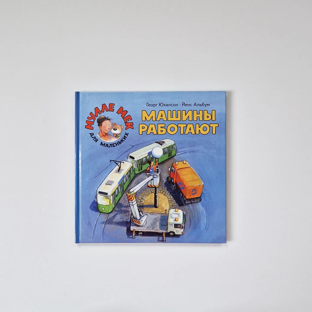 Машины работают