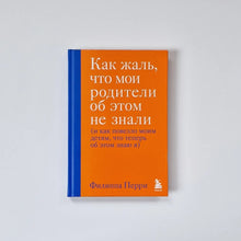 Загрузить изображение в средство просмотра галереи, Как жаль, что мои родители об этом не знали (и как повезло моим детям, что теперь об этом знаю я)
