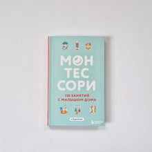 Загрузить изображение в средство просмотра галереи, Монтессори. 150 занятий с малышом дома
