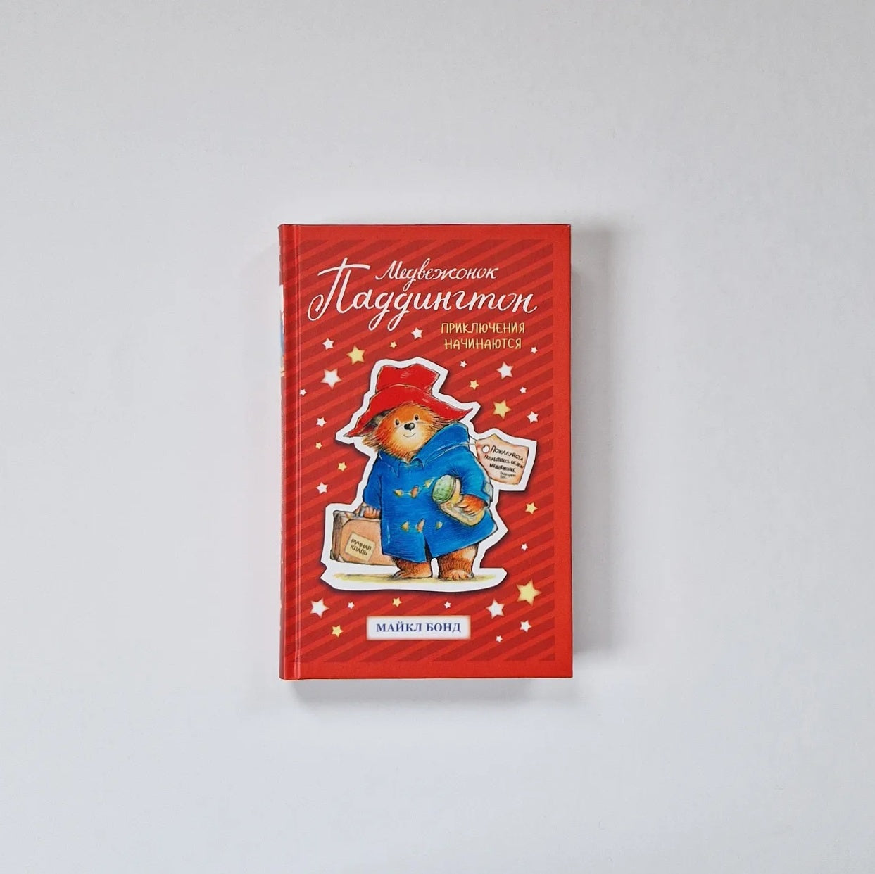 Медвежонок Паддингтон. Приключения начинаются