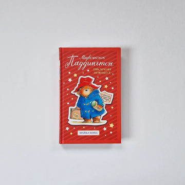 Медвежонок Паддингтон. Приключения начинаются