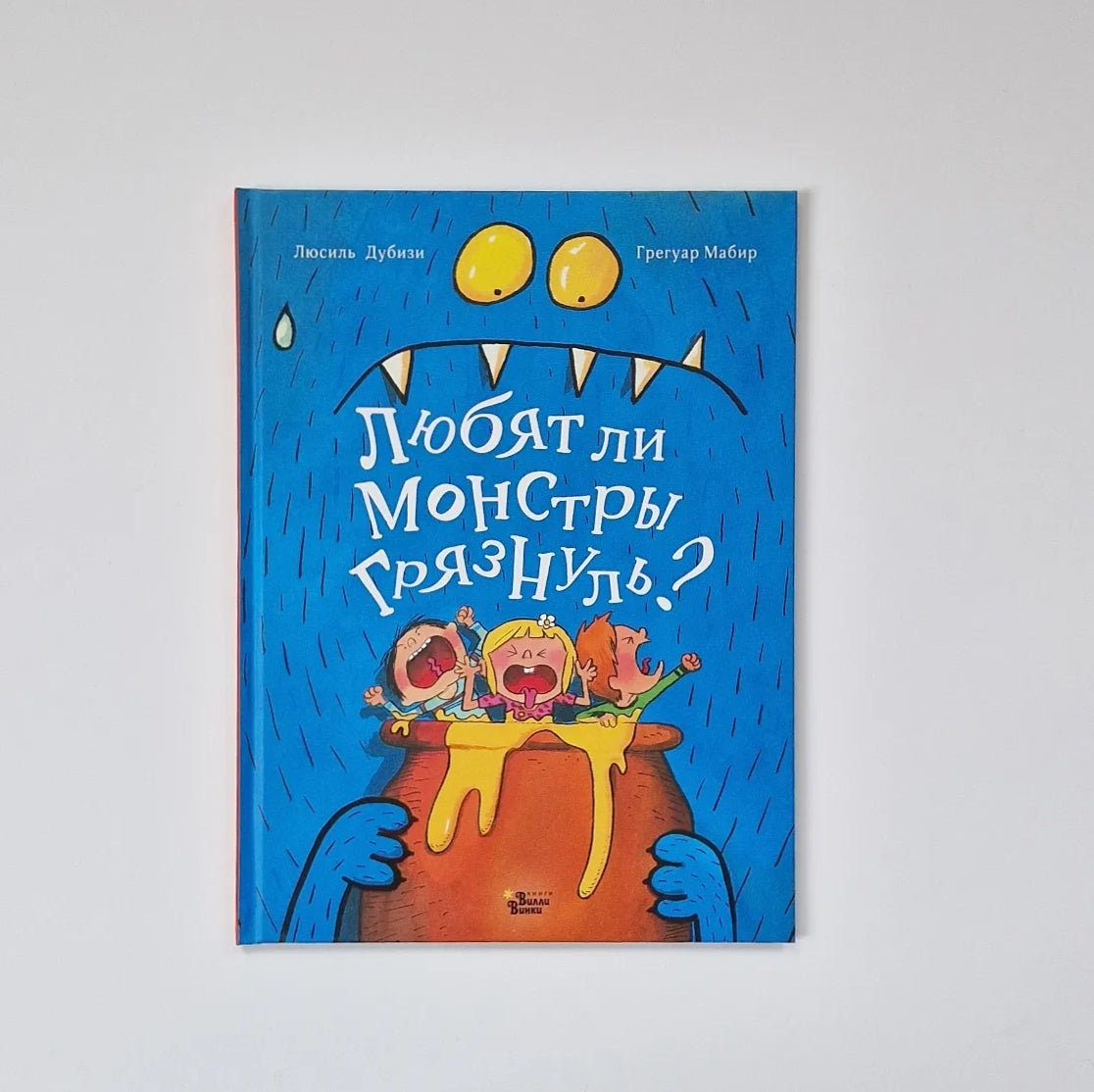 Do monsters like dirty people?
