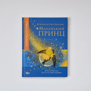 Маленький принц (илл. Яны Седовой)