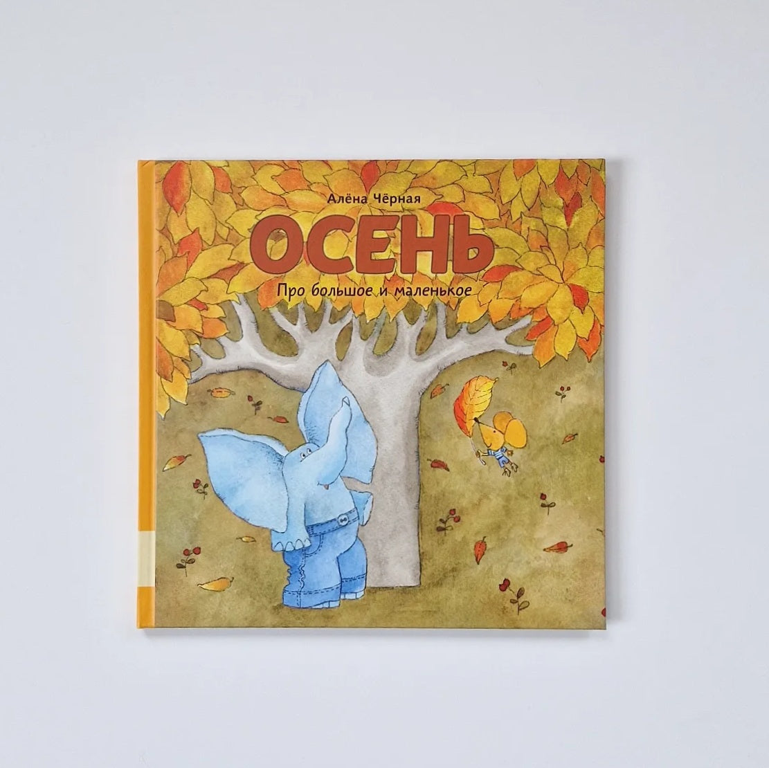 Осень. Про большое и маленькое