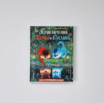 Приключения Хомы и Суслика