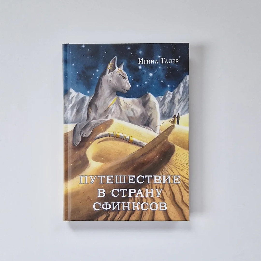Путешествие в Страну Сфинксов
