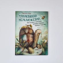 Load image into Gallery viewer, Tranquilla the Clumsy, or the Tale of the Turtle Who Made a Firm Decision
