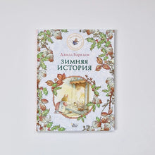 Загрузить изображение в средство просмотра галереи, Зимняя история
