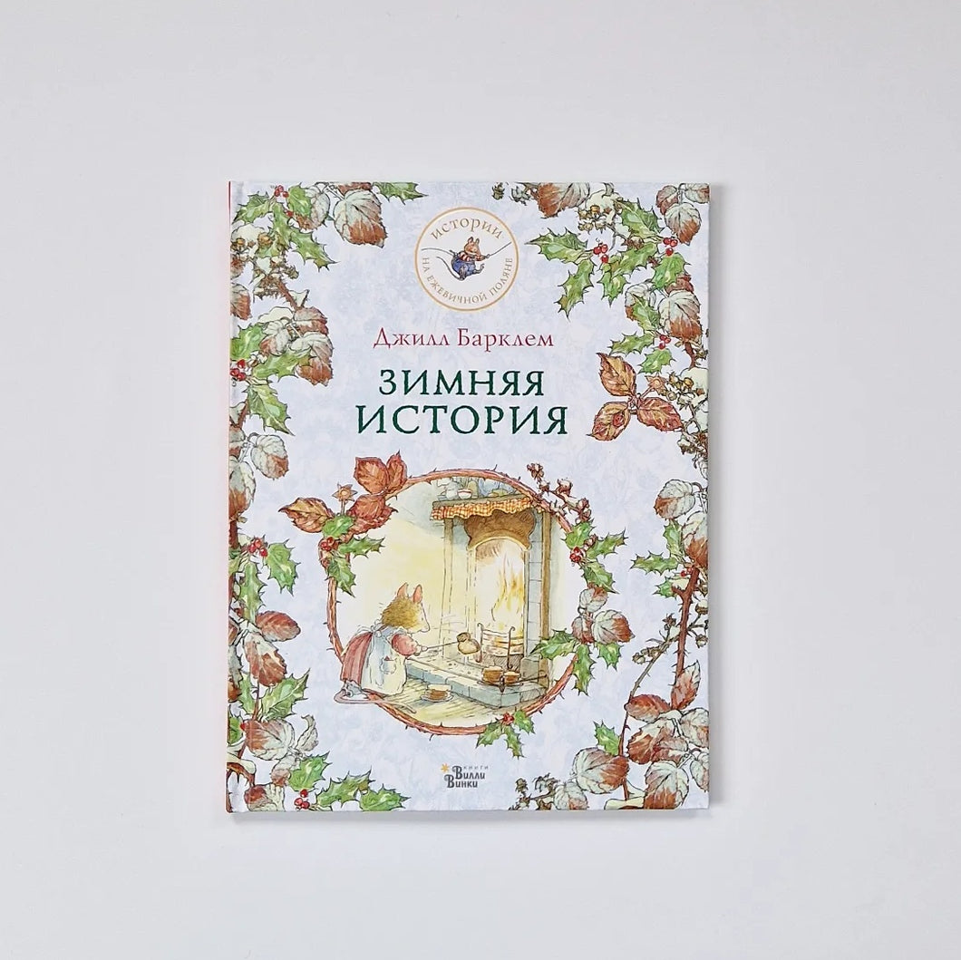 Зимняя история