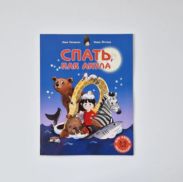 Спать, как акула