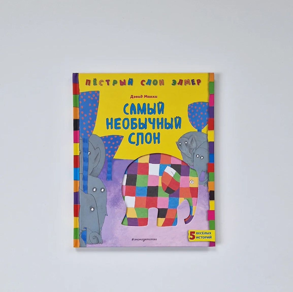 The most unusual elephant 