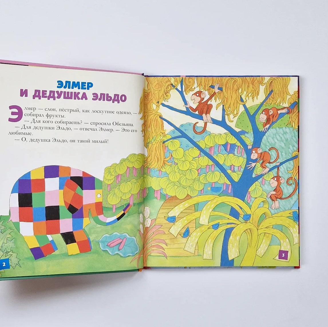 Элмер и его друзья