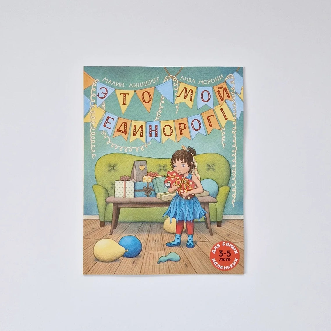 Это мой Единорог!