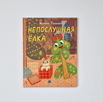 Непослушная ёлка