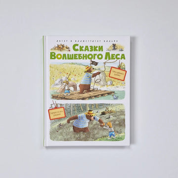 Сказки Волшебного леса: Тайна древнего рудника, Сюрприз на день рождения