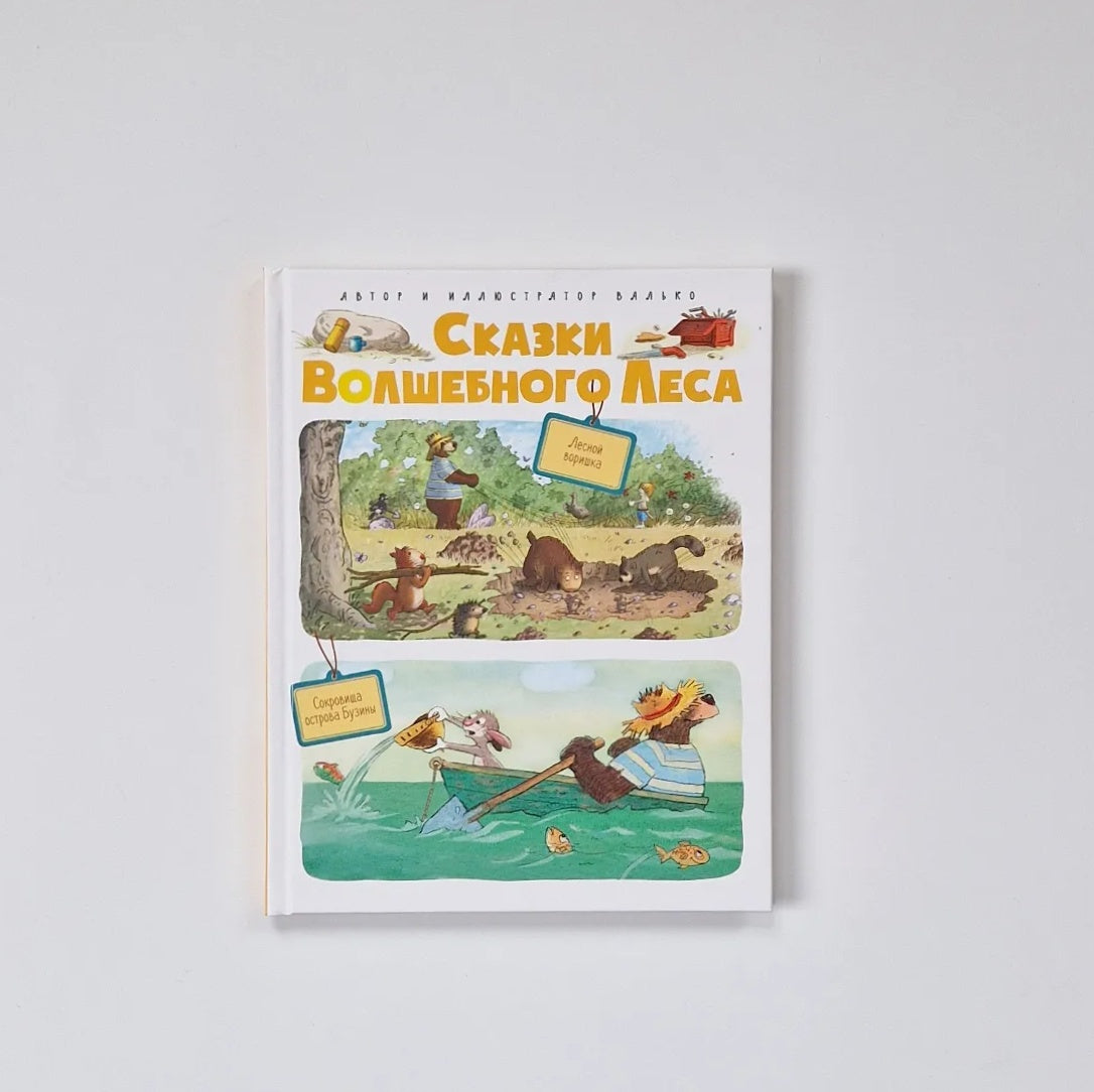 Сказки Волшебного леса: Лесной воришка, Сокровища острова Бузины